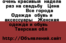 очень красивый, надела 1 раз на свадьбу › Цена ­ 1 000 - Все города Одежда, обувь и аксессуары » Женская одежда и обувь   . Тверская обл.